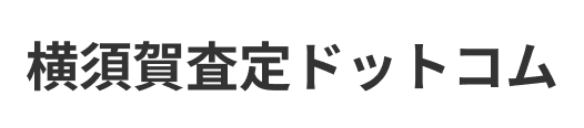 横須賀査定ドットコム